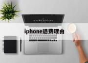 iphone退费理由(苹果退费一般申请后几小时成功?)